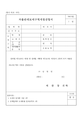 자율관리보세구역지정신청서 자율관리보세구역지정신청서